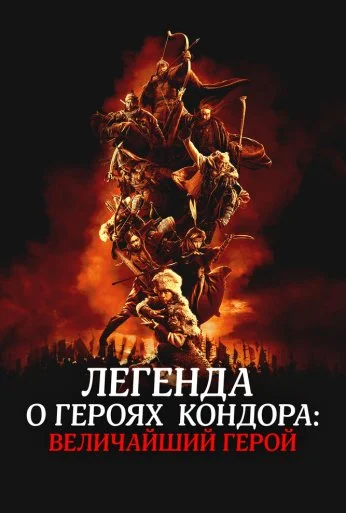 Легенда о героях Кондора: Величайший герой (2025) онлайн бесплатно